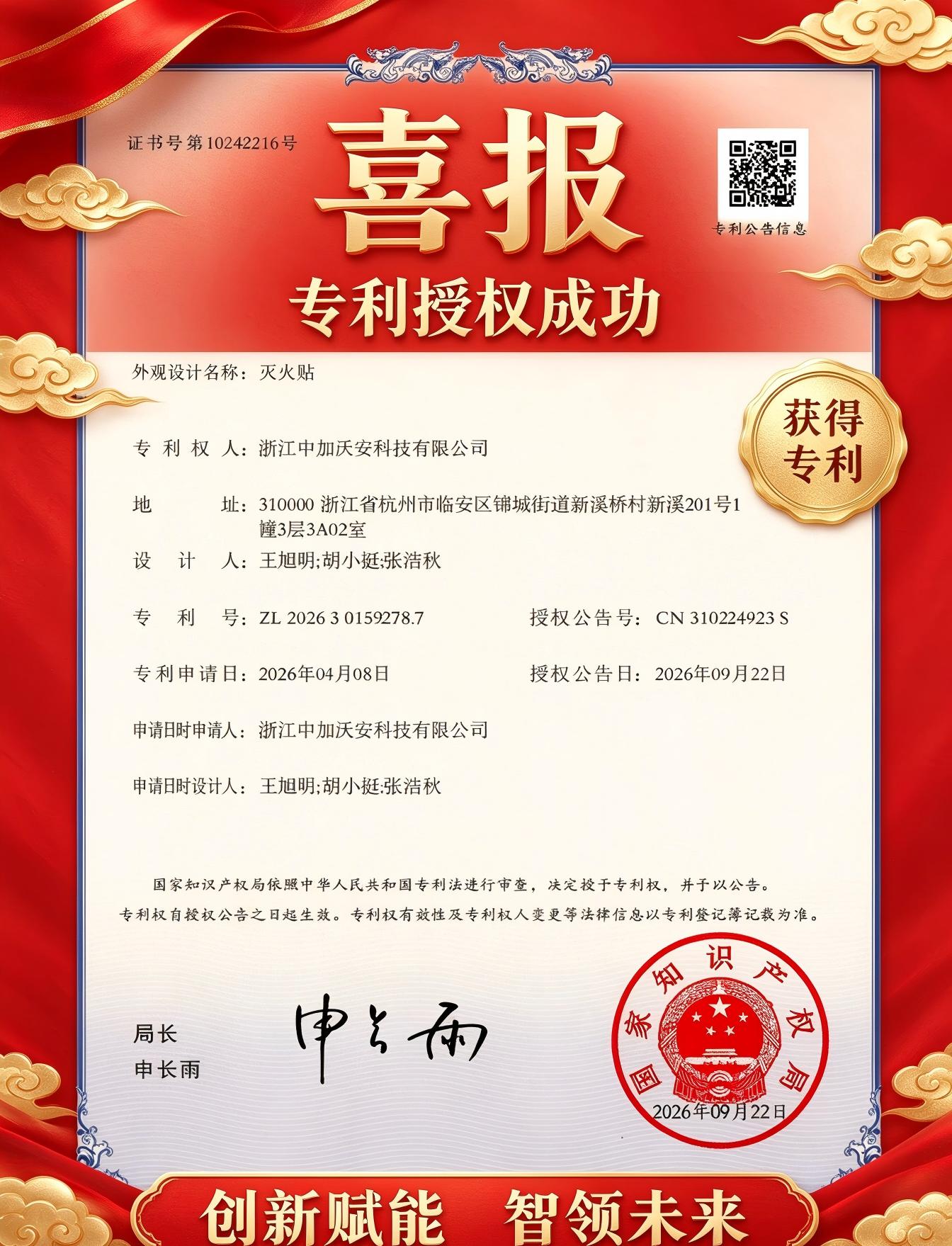 喜报|浙江中加沃安科技再添知识产权成果
